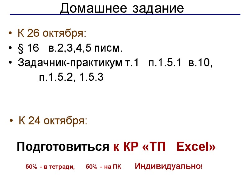 Домашнее задание К 26 октября: § 16   в.2,3,4,5 писм. Задачник-практикум т.1 